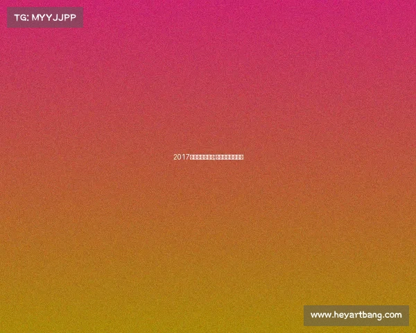 2017年冰雪运动赛事;冰雪运动比赛视频