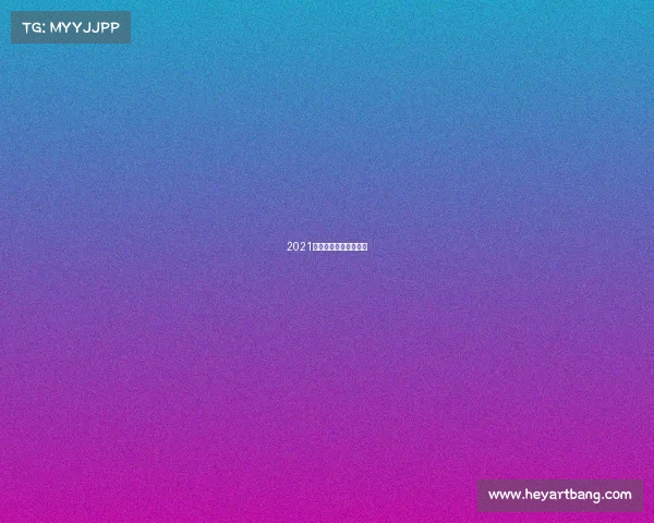 2021年垒球全运会比赛视频